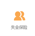 失業(yè)保險