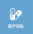 醫(yī)療保險
