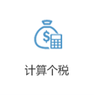 計(jì)算個稅