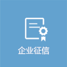 企業(yè)征信
