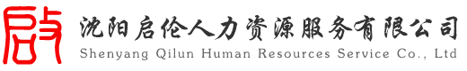 沈陽啟倫人力資源服務(wù)有限公司
